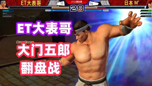 拳皇98c 8神月随机选人 大门五郎各种强反差点儿一反三 虎牙视频 拳皇98c 8神月随机选人 大门五郎各种强反差点儿一反三 虎牙视频