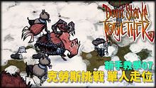 【別挨餓】新手教學07 克勞斯挑戰 單人走位【Don't StarveTogether】