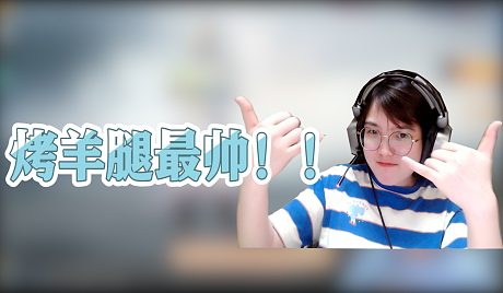lp-烤羊腿和平精英_lp-烤羊腿和平精英直播间_虎牙直播