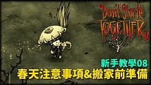 【別挨餓】新手教學08 春天注意事項&搬家前準備【Don't StarveTogether】