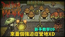 【別挨餓】新手教學09 來蓋個強迫症營地XD【Don't StarveTogether】