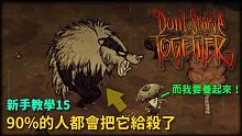 【別挨餓】新手教學15 秋王當然是養起來啊！可是它一直不來... 【Don't StarveToge