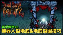 【別挨餓】新手教學20 機器人探地底&地底探圖技巧【Don't Starve Together】