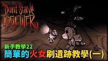 【別挨餓】新手教學22 遺跡很恐怖？簡單的火女刷遺跡教學(一)【Don't Starve Toget
