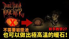 【別挨餓】不用岩漿池也可以做出極高溫的暖石！ 新手教學27 【Don't Starve Togeth