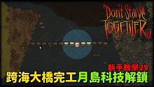 【別挨餓】跨海大橋完工！月島科技解鎖 新手教學29 【Don't Starve Together】