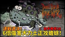 【別挨餓】6倍傷害大力士VS蟾蜍！蟾蜍走位攻略 新手教學28 【Don't Starve Toget