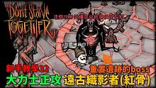 【別挨餓】大力士正攻 遠古織影者(紅骨) 重置遺跡的boss 新手教學32 【Don't Starv