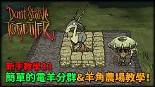 【別挨餓】(0627已更新失效) 超簡單的電羊分群&羊角農場教學！ 新手教學33 【Don't St