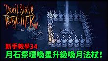 【別挨餓】月石祭壇喚星升級喚月！ 新手教學34 【Don't Starve Together】