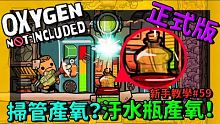 【缺氧】 新手教學 | 5 9 | 掃管也可以產氧？全自動汙水瓶產氧 | Oxygen Not In