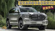 坦克品牌新车命名坦克500 外观大气硬朗/搭载3.0T+9AT动力总成