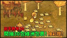 【別挨餓】開抽30包綠洲包裹！會出多少彩燈？ 新手教學39【Don't Starve Togethe
