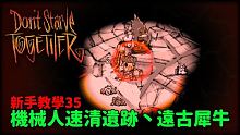 【別挨餓】機械人速清遺跡丶遠古犀牛 新手教學35 【Don't Starve Together】