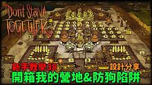 【別挨餓】開箱我的營地&防狗陷阱 1台雪球機的營地佈局設計分享 新手教學38 【Don't Star