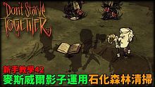 【別挨餓】麥斯威爾的影子運用丶石化森林清掃 新手教學42【Don't Starve Together