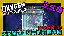 缺氧新手教學 | 3 4 | 天文望遠鏡 火箭的前置準備【缺氧】 | Oxygen Not Incl