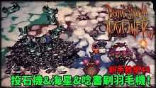 【別挨餓】投石機&海星&唸書刷羽毛機！ 新手教學44【Don't Starve Together】