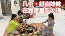 几个越南妹妹在我家里吃火锅