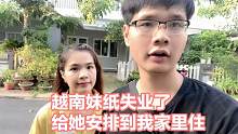越南妹纸失业了，给她安排到我家里住