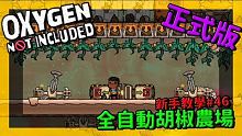 【缺氧】 新手教學 | 4 6 | 全自動胡椒農場 | Oxygen Not Included |