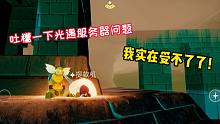 游戏体验真的太难受了，吐槽一下光遇服务器问题！