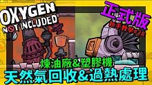 缺氧新手教學| 2 8 | 煉油廠的天然氣回收&塑膠機的過熱處理【缺氧】 | Oxygen Not 