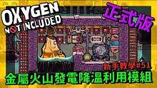 【缺氧】 不是新手教學 | 5 1 | 金屬火山發電降溫利用模組教學 | Oxygen Not In
