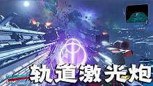无主之地3：太空发射轨道激光炮，一炮下去威力堪比核弹！