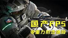 【游戏试玩】 《边境》：硬核太空FPS，零重力的射击体验！