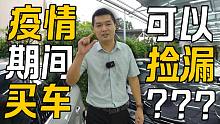 在疫情期间买车，真的能捡漏吗？