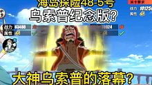 航海王热血航线：一代乌神的落幕？有待玩家们在更新后测试了。