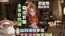 女生宿舍有秘密空间！哈利波特魔法觉醒手游衣服还能借用！想当室友得先满足这2点！恬恬解说