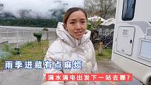 下雨天把房车停波密，满水满电出发下一站，小微花20元洗个热水澡