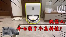 十七花了3000多买了一个高科技产品！以后再也不用打扫卫生了！