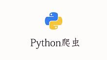 真正的’Python爬虫工程师‘，你值得拥有