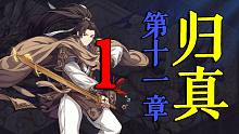【天地劫归真】11-1：封嫂的技能搭配与站位