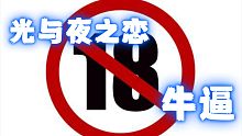 光与夜之恋牛逼哈哈哈哈哈哈哈哈