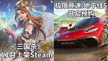 【STEAM每日情报】蒸蒸日上《三国杀》11月上架Steam+《极限竞速:地平线5》Steam开启预