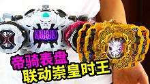 真人变身：帝骑表盘可否联动崇皇时王？真人变身，结果..... 假面骑士
