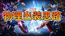 【漫威超级战争】物理出装思路 入门级