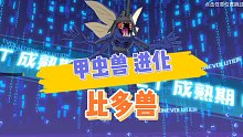 数码宝贝新世纪：甲虫兽进化，熟悉的比多兽