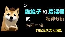 对【绝绝子】和【废话梗】的精神分析：两面一体的后现代文化现象  【狗子字幕组】