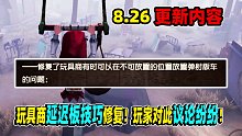 【第五人格】玩具商延迟板技巧修复！玩家对此议论纷纷！
