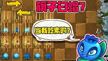 植物大战僵尸：白送旗子？老巫婆：当我吃素的？我全图攻击！