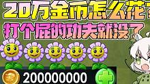 植物大战僵尸：拥有20万金币怎么花？小蛙：一眨眼功夫就没了