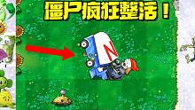 植物大战僵尸：这些僵尸就离谱 疯狂整活震惊大嘴一整年！