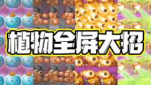 植物大战僵尸：植物全屏大招！它的子弹会拐弯你知道吗？