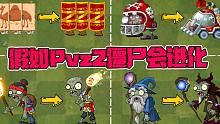 植物大战僵尸：假如Pvz2中的僵尸可以进化！进化还变弱了？