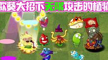 植物大战僵尸：冰仙子可以无限攻击了？金蟾蜍吃僵尸不用咽了？